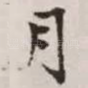 月
