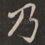 乃