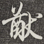 猷