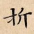 折