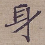 身