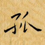 孤