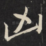 凶