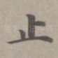 止