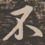 不