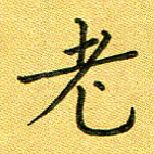 老