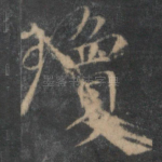 环