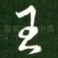 王