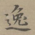 逸