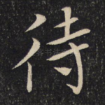 待