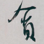 贪