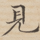 见