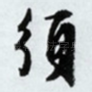 须