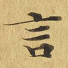 言
