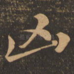 凶