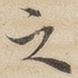 之