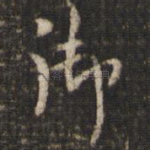 御