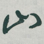 山