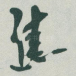 焦