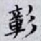 彰