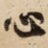 心