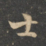 士