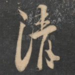清