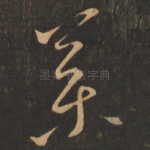 药