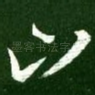 山