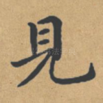 见