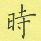 时