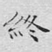 终