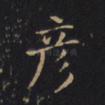 彦