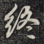 终