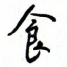 食