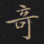 奇