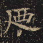 乃