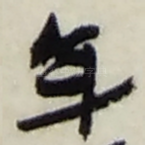 年
