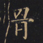 骨