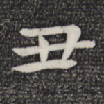 丑