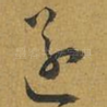 遂