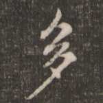 多