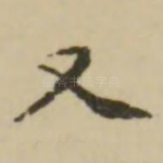 又