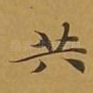 共