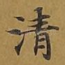 清