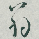 翁