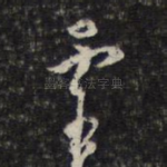 灵