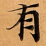 有