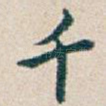 千