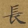 长